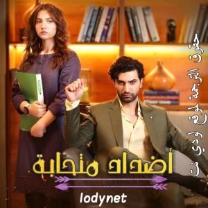 مسلسل اضداد متحابة الحلقة 14 مترجمة