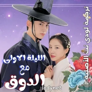 مسلسل الليلة الأولى مع الدوق The First Night with the Duke الحلقة 12 مترجمة والأخيرة