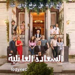 مسلسل السعادة العائلية Aile Saadeti الحلقة 3 مترجمة