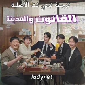 مسلسل القانون والمدينة Law and the City الحلقة 4 مترجمة