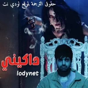 مسلسل داكيني حلقة 10 مترجمة