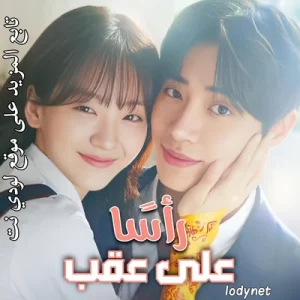 مسلسل رأسًا على عقب Head over Heels الحلقة 8 مترجمة
