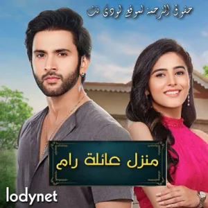 مسلسل منزل عائلة رام الحلقة 127 مترجمة