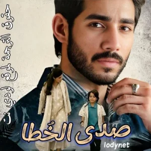 مسلسل صدى الخُطا الحلقة 4 مترجمة