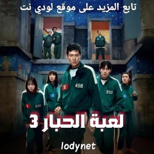 مسلسل لعبة الحبار Squid Game 2025 الموسم الثالث الحلقة 6 مترجمة