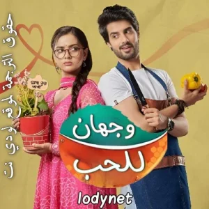 مسلسل وجهان للحب الحلقة 3 مترجمة