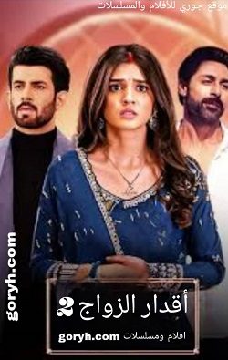 مسلسل اقدار الزواج 02 الحلقة 187 مترجمة