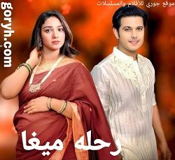 مسلسل رحلة ميغا الحلقة 263 مترجمة
