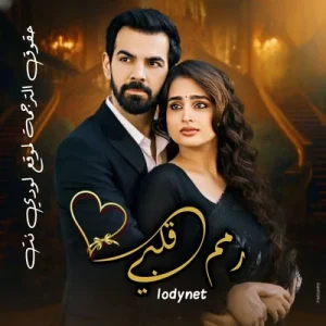 مسلسل رمم قلبي الحلقة 3 مترجمة