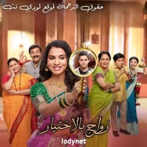 مسلسل زواج بالأختيار الحلقة 2 مترجمة
