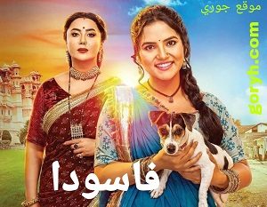 مسلسل فاسودا الحلقة 300 مترجمة