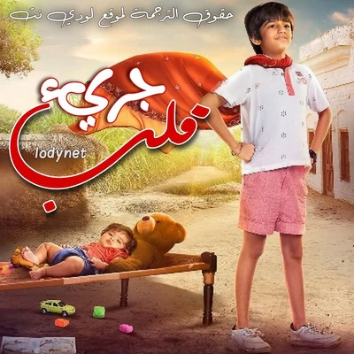 مسلسل قلب جريء مترجم