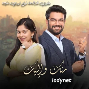 مسلسل منك و إليك الحلقة 9 مترجمة