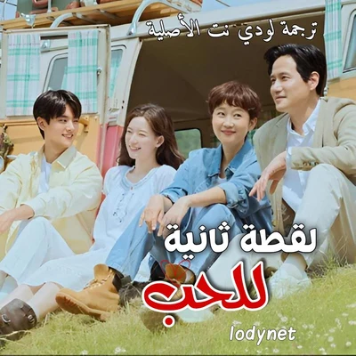 مسلسل لقطة ثانية للحب مترجم