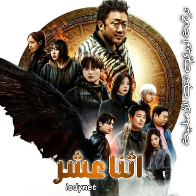 مسلسل اثنا عشر Twelve 2025 الحلقة 8 مترجمة والأخيرة