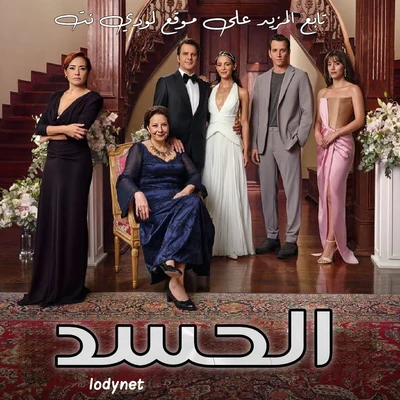 مسلسل الحسد Kıskanmak‬ الحلقة 1 مترجمة
