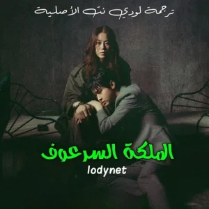 مسلسل الملكة السرعوف Queen Mantis الحلقة 2 مترجمة