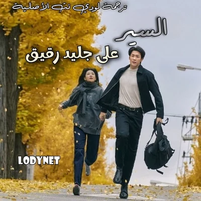 مسلسل السير على جليد رقيق Walking on Thin Ice الحلقة 4 مترجمة