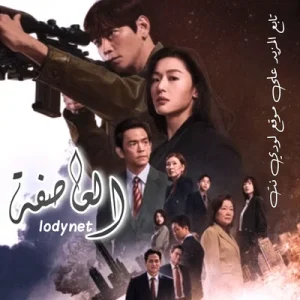 مسلسل العاصفة Tempest الحلقة 3 مترجمة