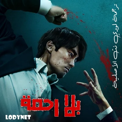 مسلسل بلا رحمة No Mercy الحلقة 4 مترجمة