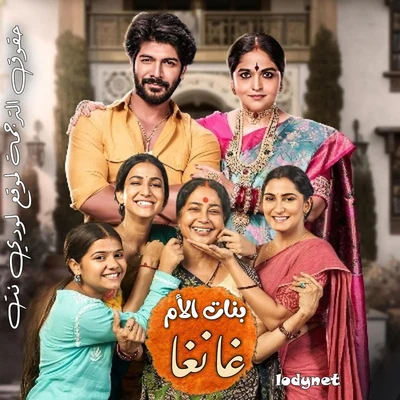 مسلسل بنات الأم غانغا الحلقة 2 مترجمة