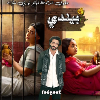 مسلسل بيندي الحلقة 1 مترجمة