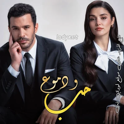 مسلسل حب و دموع Ask ve Gozyasi الحلقة 1 مترجمة