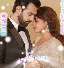 مسلسل رمم قلبي الحلقة 33 مترجمة