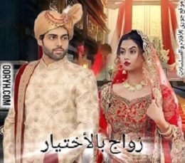 مسلسل زواج بالأختيار الحلقة 24 مترجمة