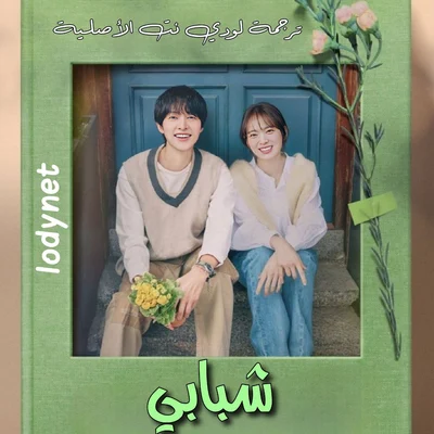 مسلسل شبابي My Youth الحلقة 6 مترجمة