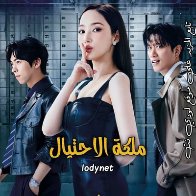 مسلسل ملكة الاحتيال مترجم