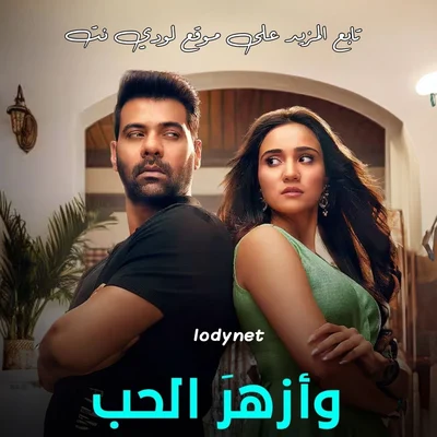 مسلسل وأزهر الحب الحلقة 5 مدبلجة