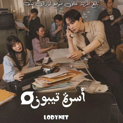مسلسل أسرة تيبون مترجم