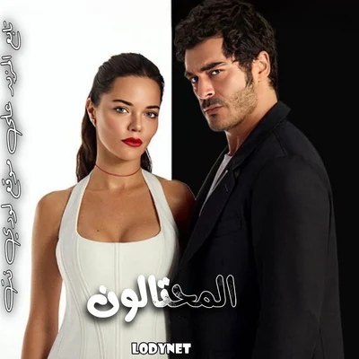 مسلسل المحتالون Sahtekar lar الحلقة 1 مترجمة