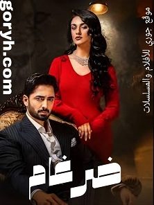 مسلسل الباكستاني ضرغام الحلقة 21 مدبلجة