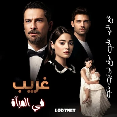 مسلسل غريب في المرآة Aynadaki Yabancı الحلقة 1 مترجمة