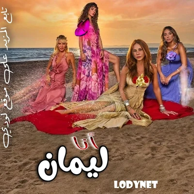 مسلسل أنا ليمان Ben Leman الحلقة 1 مترجمة