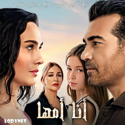 مسلسل أنا أمها مترجم