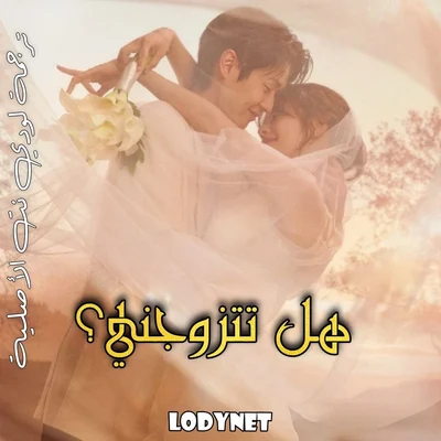 مسلسل هل تتزوجني؟ ?Would You Marry Me الحلقة 2 مترجمة