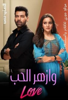 مسلسل وأزهر الحب الحلقة 21 مدبلجة