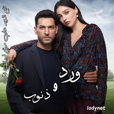 مسلسل ورود و ذنوب Guller ve Gunahlar الحلقة 2 مترجمة