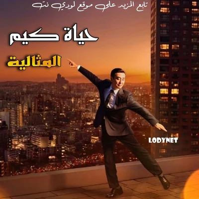 مسلسل حياة كيم المثالية The Dream Life of Mr. Kim الحلقة 2 مترجمة