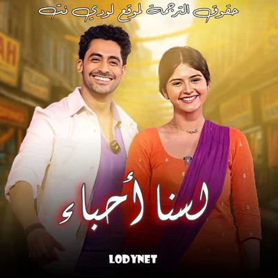مسلسل لسنا أحباء الحلقة 1 مترجمة
