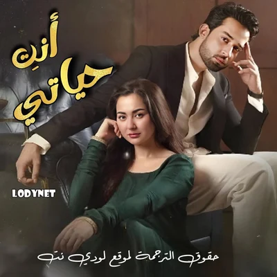 مسلسل أنتِ حياتي الحلقة 2 مترجمة