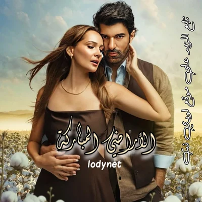 مسلسل الأراضي المباركة مترجم