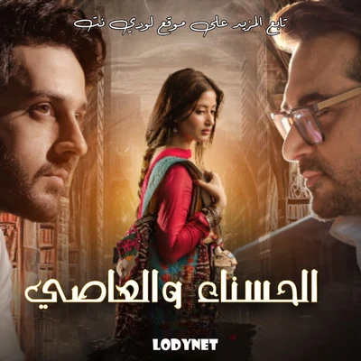 مسلسل الباكستاني الحسناء والعاصي الحلقة 5 مدبلجة