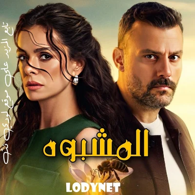 مسلسل المشبوه Sakıncalı الحلقة 1 مترجمة