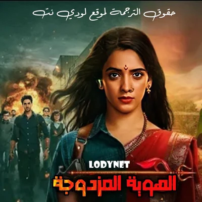 مسلسل الهوية المزدوجة مترجم
