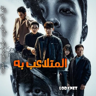 مسلسل المتلاعب به مترجم