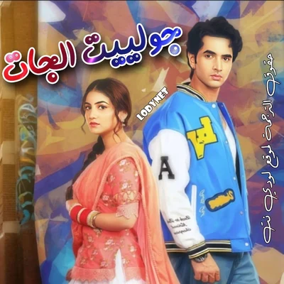 مسلسل جولييت الجات الحلقة 3 مترجمة